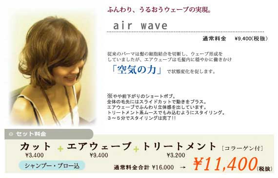 新メニュー【air wave】